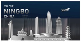 宁波地标