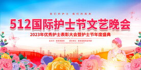 护士节文艺晚会背景
