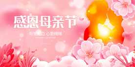 感恩母亲节展板