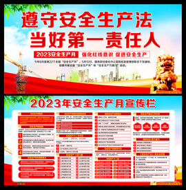 2023年安全生产月