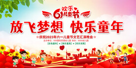 六一儿童节晚会展板