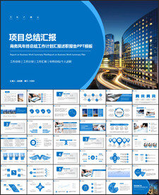 项目工作总结工作汇报计划ppt