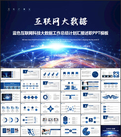 蓝色互联网科技大数据PPT