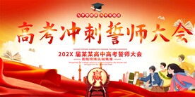 高考冲刺誓师大会展板