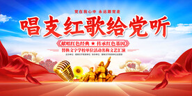 唱支红歌给党听展板