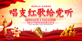 唱支红歌给党听