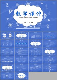 教学课件教育培训教师说课ppt