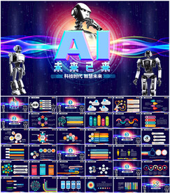AI人工智能科技PPT