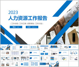 人力资源工作总结PPT