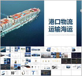 货运港口码头物流海运ppt