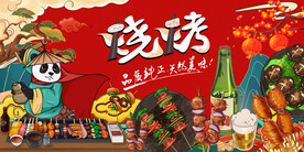 熊猫烧烤撸串背景墙