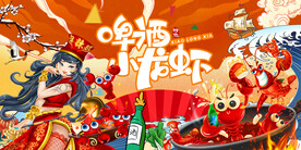 工装国潮龙虾背景墙