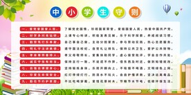 中小学生守则