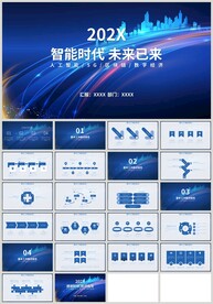 人工智能时代未来已来PPT
