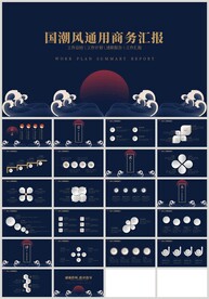 国潮风国学通用商务汇报PPT