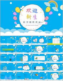 可爱幼儿园开学啦ppt