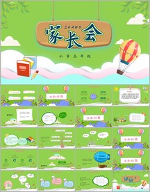 幼儿园小学家长会ppt模版