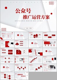 公众号品牌战略推广方案ppt