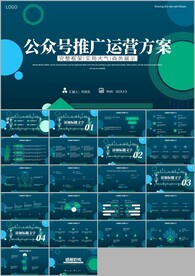 互联网电子公众号运营推广ppt