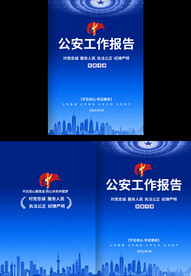 公安工作汇报封面