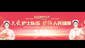 护士节表彰大会展板