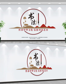 书法文化墙