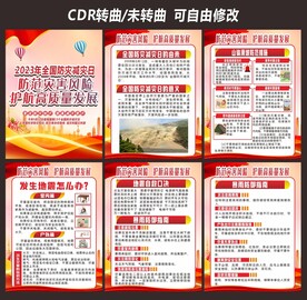 全国防灾减灾日