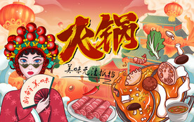 美女插画火锅背景墙