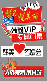 异形手举牌演唱会手举牌