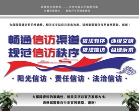 规范信访秩序信访工作文化墙