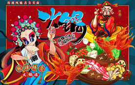 国潮麻辣鲜香火锅工装背景墙