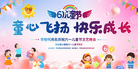 六一儿童节宣传展板