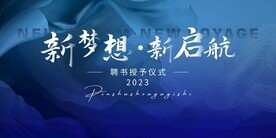 蓝色聘书授予仪式