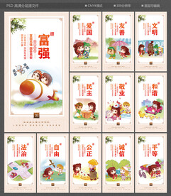 社会主义核心价值观