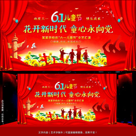 六一儿童节舞台背景