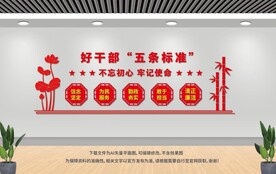 好干部五条标准