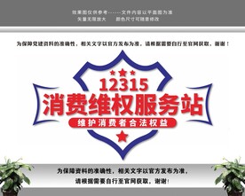 消费维权服务站消协文化墙