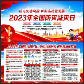 防灾减灾日宣传栏