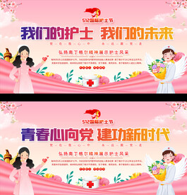 512护士节活动展板