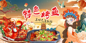 特烤鱼背景墙