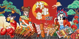 炸串串背景图片