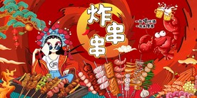 炸串串背景墙图片