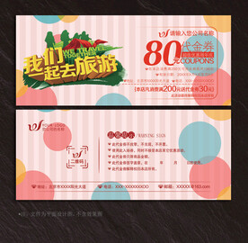 旅游代金券