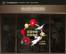玻璃贴 中秋国庆装饰