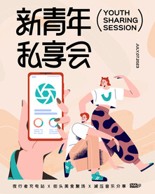 新青年私享会活动海报源文件