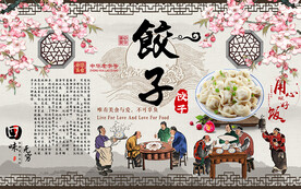 饺子背景墙