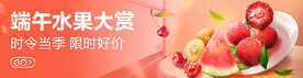 端午吃水果页面轮播淘宝页面设计
