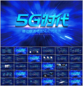 蓝色大数据5G时代PPT