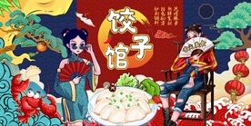 饺子背景墙图片