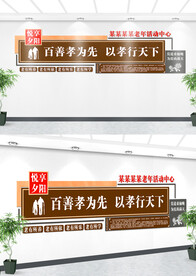 养老文化墙